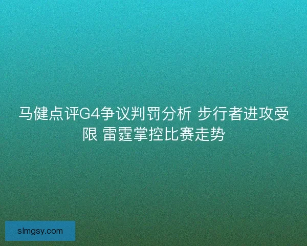 马健点评G4争议判罚分析 步行者进攻受限 雷霆掌控比赛走势