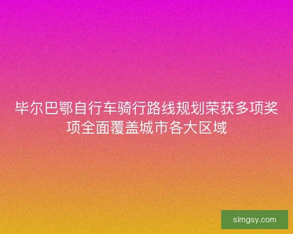 毕尔巴鄂自行车骑行路线规划荣获多项奖项全面覆盖城市各大区域