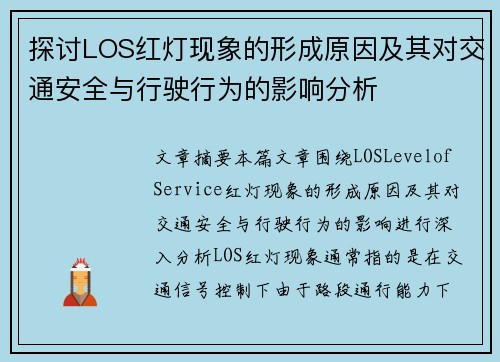 探讨LOS红灯现象的形成原因及其对交通安全与行驶行为的影响分析