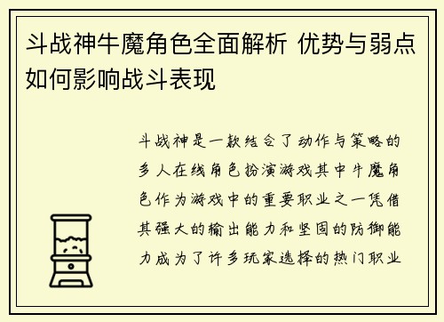 斗战神牛魔角色全面解析 优势与弱点如何影响战斗表现