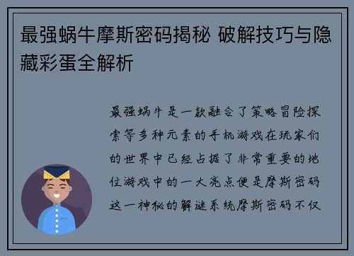 最强蜗牛摩斯密码揭秘 破解技巧与隐藏彩蛋全解析
