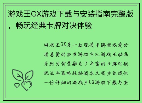 游戏王GX游戏下载与安装指南完整版，畅玩经典卡牌对决体验