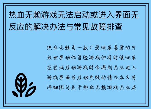 热血无赖游戏无法启动或进入界面无反应的解决办法与常见故障排查