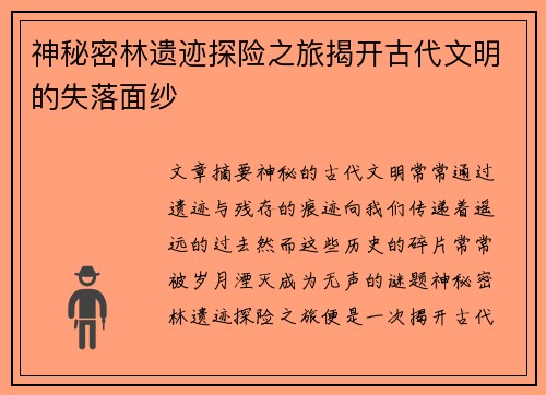 神秘密林遗迹探险之旅揭开古代文明的失落面纱