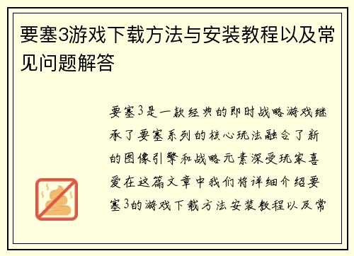 要塞3游戏下载方法与安装教程以及常见问题解答