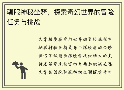 驯服神秘坐骑，探索奇幻世界的冒险任务与挑战