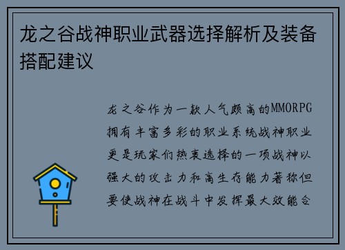 龙之谷战神职业武器选择解析及装备搭配建议
