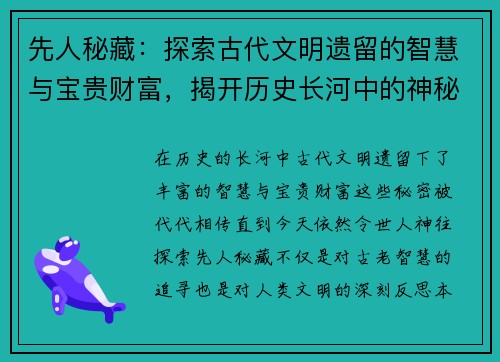 先人秘藏：探索古代文明遗留的智慧与宝贵财富，揭开历史长河中的神秘面纱
