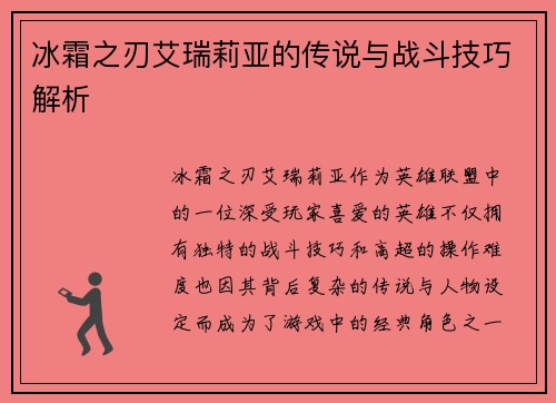 冰霜之刃艾瑞莉亚的传说与战斗技巧解析