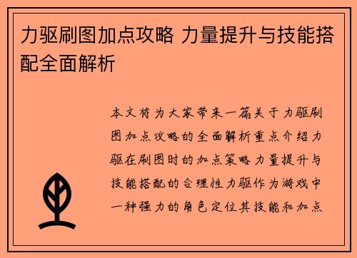 力驱刷图加点攻略 力量提升与技能搭配全面解析