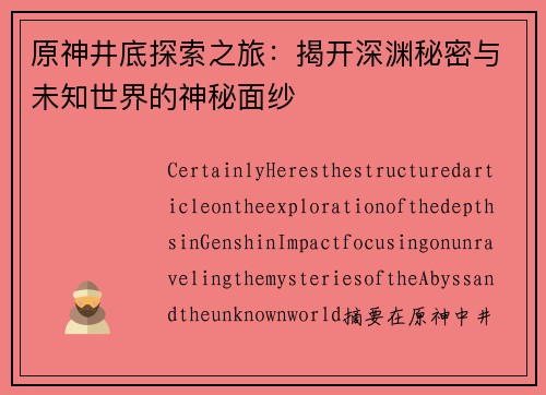 原神井底探索之旅：揭开深渊秘密与未知世界的神秘面纱