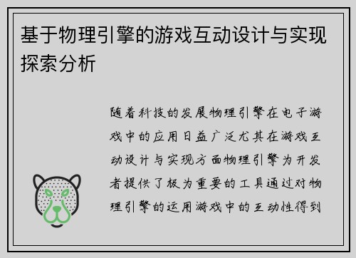 基于物理引擎的游戏互动设计与实现探索分析