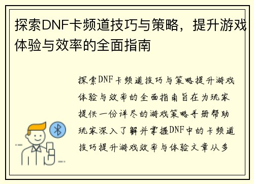 探索DNF卡频道技巧与策略，提升游戏体验与效率的全面指南