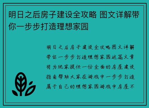 明日之后房子建设全攻略 图文详解带你一步步打造理想家园